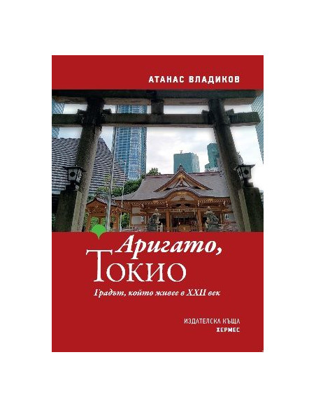 Аригато, Токио