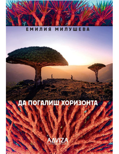 Да погалиш хоризонта