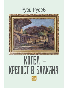 Котел - крепост в Балкана