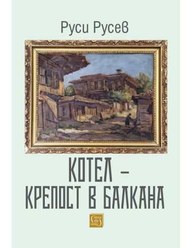 Котел - крепост в Балкана