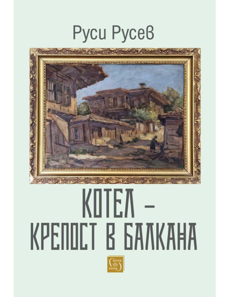 Котел - крепост в Балкана