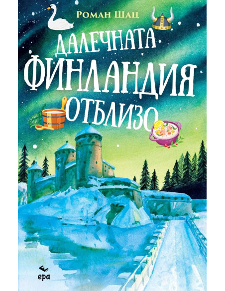 Далечната Финландия отблизо
