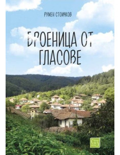 Броеница от гласове