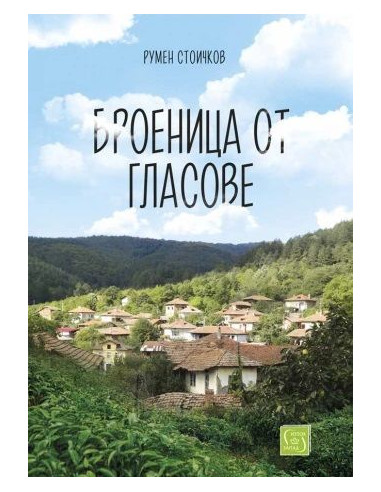 Броеница от гласове