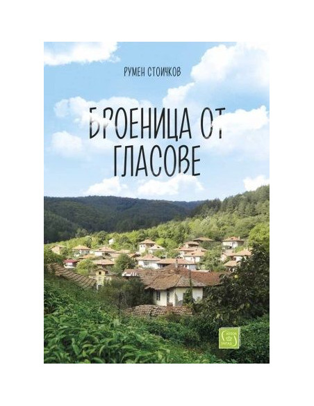 Броеница от гласове
