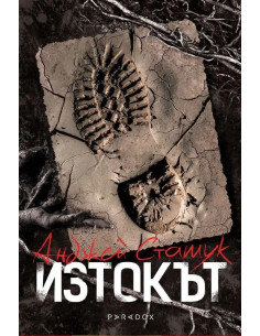 Изтокът