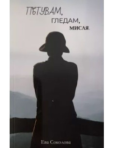 Пътувам, гледам, мисля