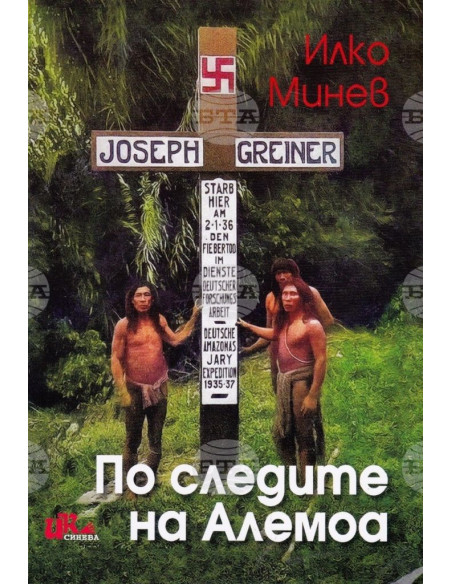 По следите на Алемоа