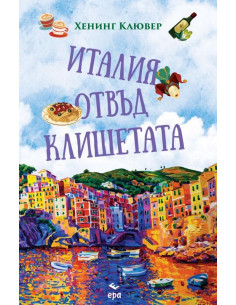 Италия отвъд клишетата