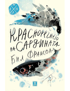 Красноречието на сардината