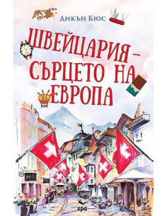 Швейцария - сърцето на Европа
