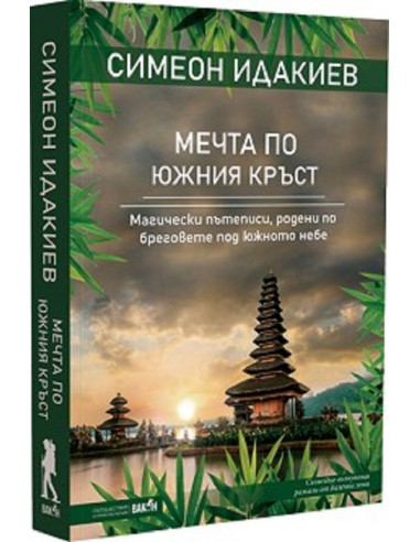 Мечта по Южния кръст