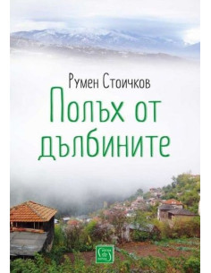 Полъх от дълбините