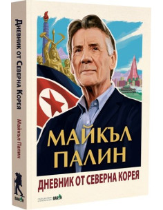 Дневник от Северна Корея