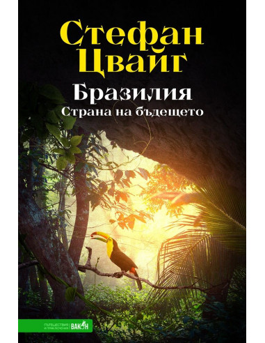 Бразилия - Стефан Цвайг