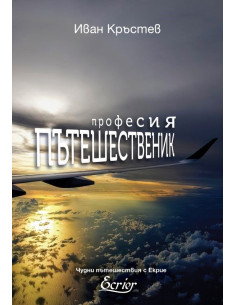 Професия Пътешественик