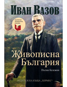 Живописна България