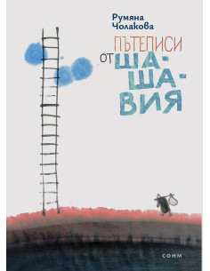 Пътеписи от Шашавия