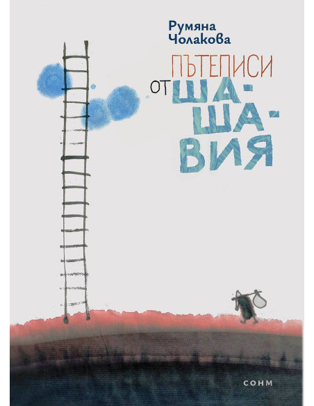 Пътеписи от Шашавия