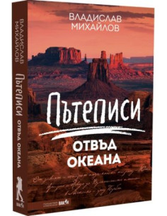 Пътеписи отвъд океана