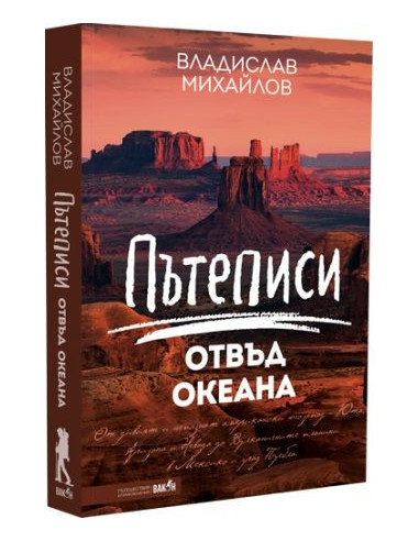 Пътеписи отвъд океана