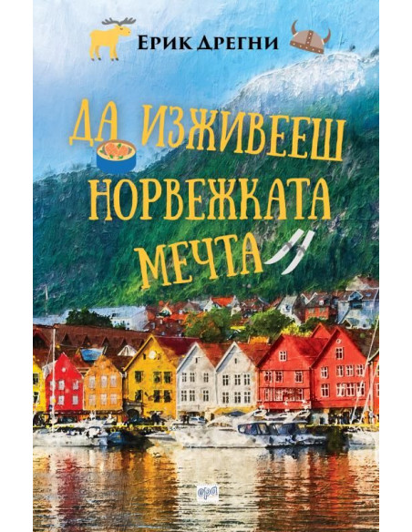 Да изживееш норвежката мечта