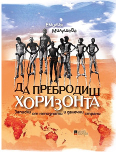 Да пребродиш хоризонта