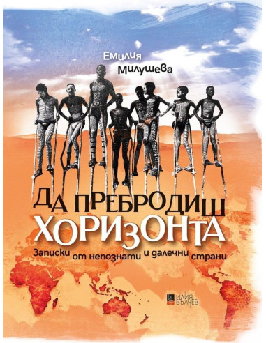 Да пребродиш хоризонта