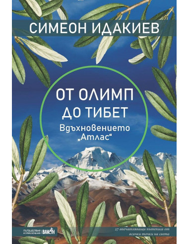 От Олимп до Тибет