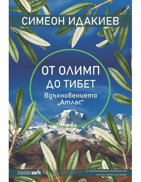 От Олимп до Тибет