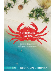 В къщата на Пау Ама