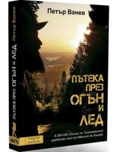 Пътека през огън и лед