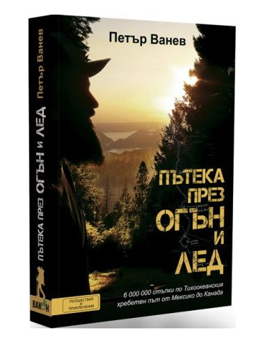 Пътека през огън и лед
