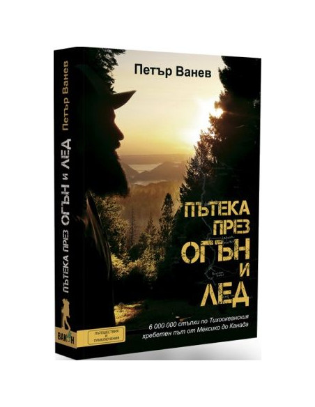 Пътека през огън и лед