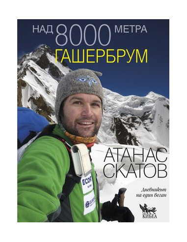 Над 8000 метра - Гашербрум