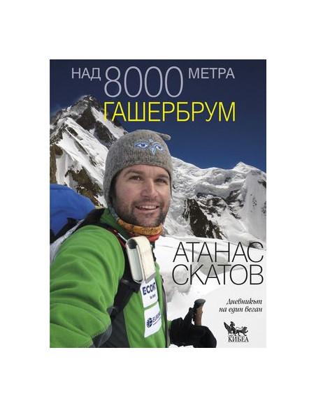 Над 8000 метра - Гашербрум