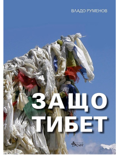 Защо Тибет