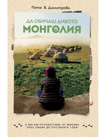 Да обичаш дивото - Монголия
