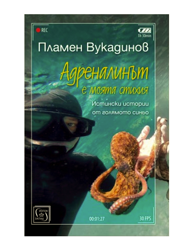 Адреналинът е моята стихия