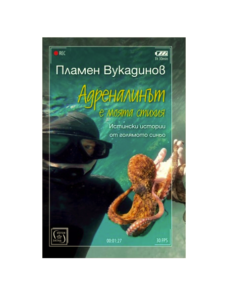 Адреналинът е моята стихия