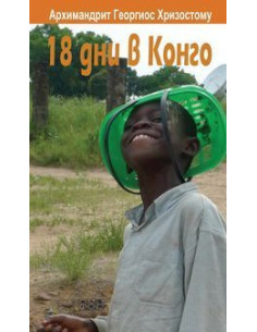 18 дни в Конго