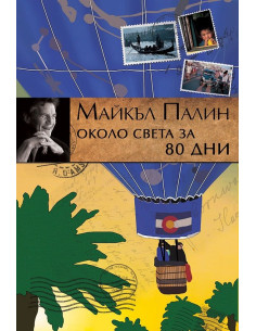 Около света за 80 дни