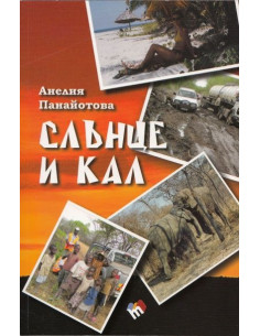 Слънце и кал