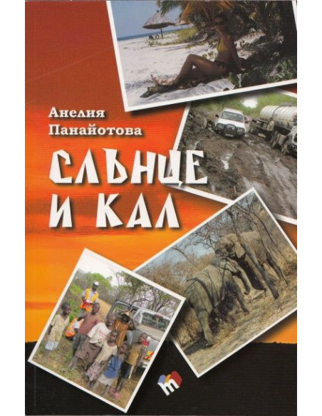 Слънце и кал