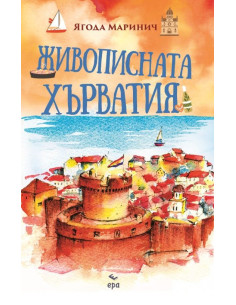 Живописната Хърватия