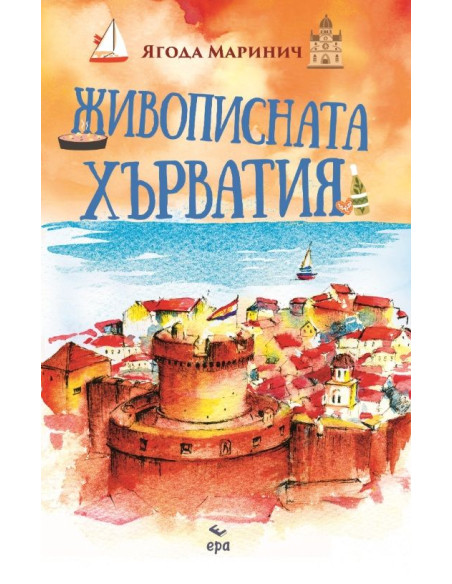 Живописната Хърватия