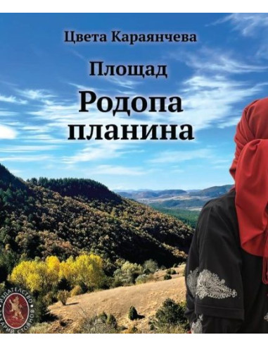 Площад Родопа планина