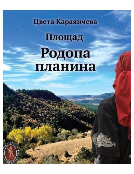 Площад Родопа планина