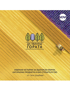 Да хванеш гората - част 2 2