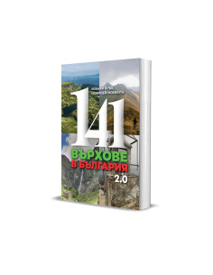 141 върхове в България